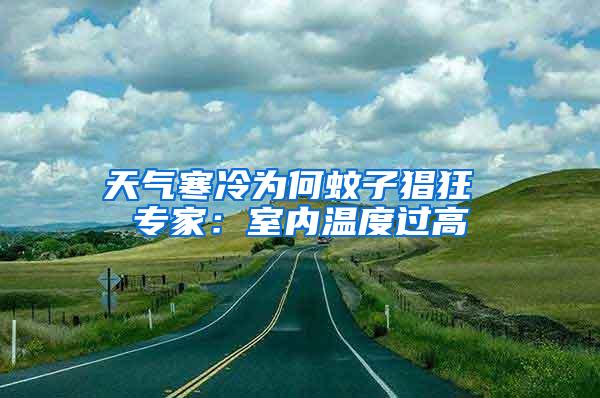 天氣寒冷為何蚊子猖狂 專家：室內(nèi)溫度過高