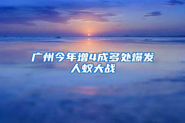 廣州今年增4成多處爆發(fā)人蟻大戰(zhàn)