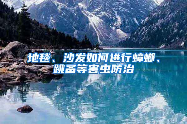 地毯、沙發如何進行蟑螂、跳蚤等害蟲防治