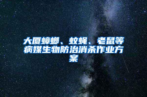 大廈蟑螂、蚊蠅、老鼠等病媒生物防治消殺作業(yè)方案