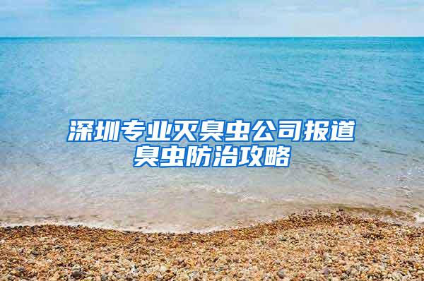 深圳專業滅臭蟲公司報道臭蟲防治攻略