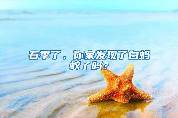 春季了，你家發(fā)現(xiàn)了白螞蟻了嗎？