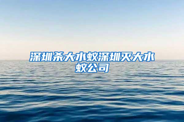 深圳殺大水蟻深圳滅大水蟻公司