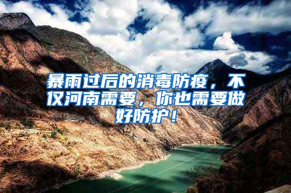 暴雨過后的消毒防疫，不僅河南需要，你也需要做好防護！