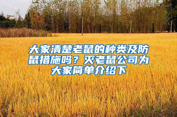 大家清楚老鼠的種類及防鼠措施嗎？滅老鼠公司為大家簡單介紹下