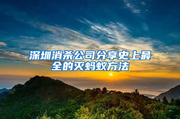 深圳消殺公司分享史上最全的滅螞蟻方法