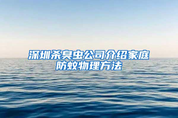 深圳殺臭蟲公司介紹家庭防蚊物理方法