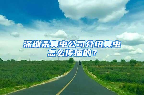 深圳殺臭蟲公司介紹臭蟲怎么傳播的？