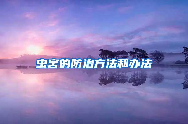 蟲害的防治方法和辦法