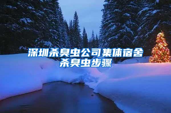 深圳殺臭蟲公司集體宿舍殺臭蟲步驟