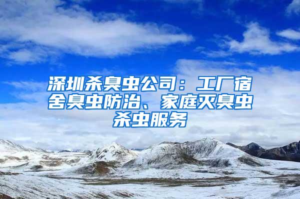 深圳殺臭蟲公司：工廠宿舍臭蟲防治、家庭滅臭蟲殺蟲服務