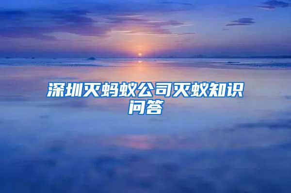 深圳滅螞蟻公司滅蟻知識問答