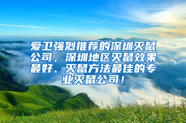 愛衛強烈推薦的深圳滅鼠公司，深圳地區滅鼠效果最好、滅鼠方法最佳的專業滅鼠公司！