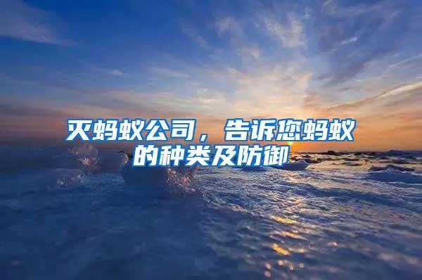 滅螞蟻公司，告訴您螞蟻的種類及防御