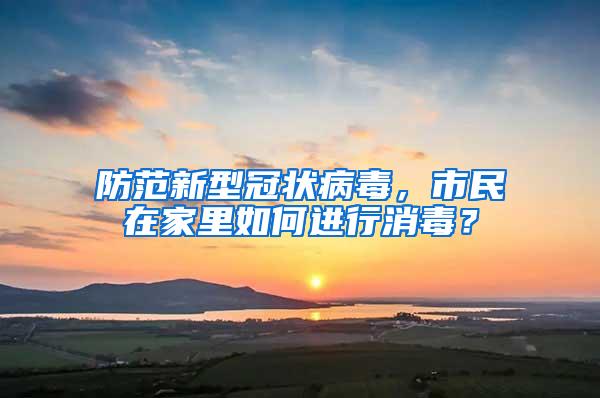 防范新型冠狀病毒，市民在家里如何進行消毒？