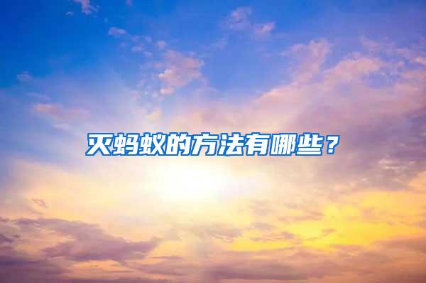 滅螞蟻的方法有哪些？