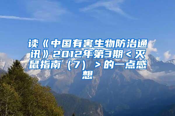 讀《中國有害生物防治通訊》2012年第3期＜滅鼠指南（7）＞的一點感想