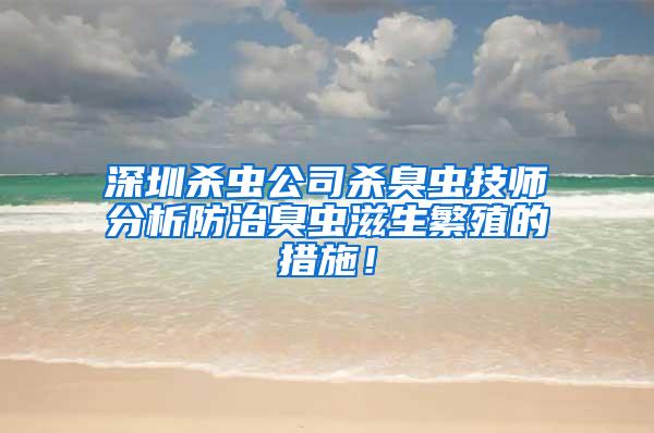 深圳殺蟲公司殺臭蟲技師分析防治臭蟲滋生繁殖的措施！