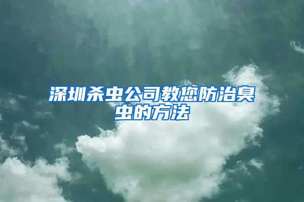 深圳殺蟲公司教您防治臭蟲的方法