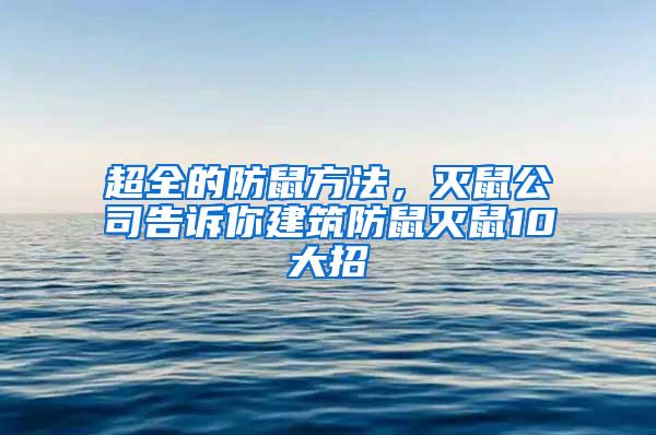 超全的防鼠方法，滅鼠公司告訴你建筑防鼠滅鼠10大招