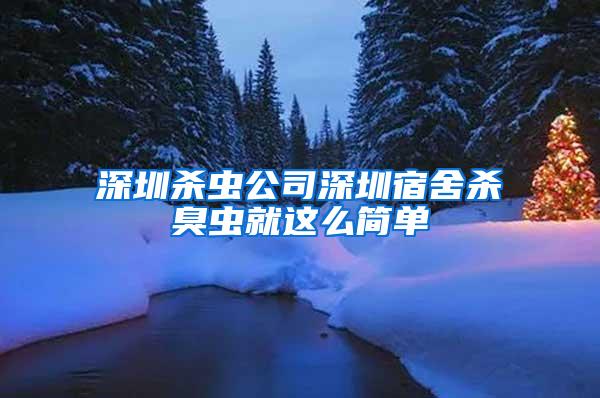 深圳殺蟲公司深圳宿舍殺臭蟲就這么簡單