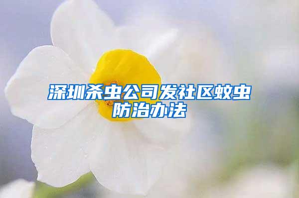 深圳殺蟲公司發社區蚊蟲防治辦法