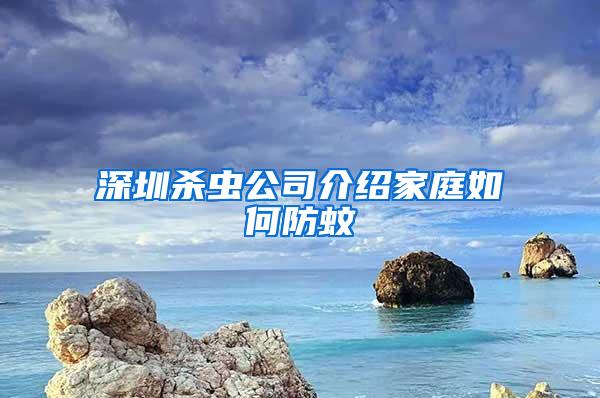 深圳殺蟲公司介紹家庭如何防蚊