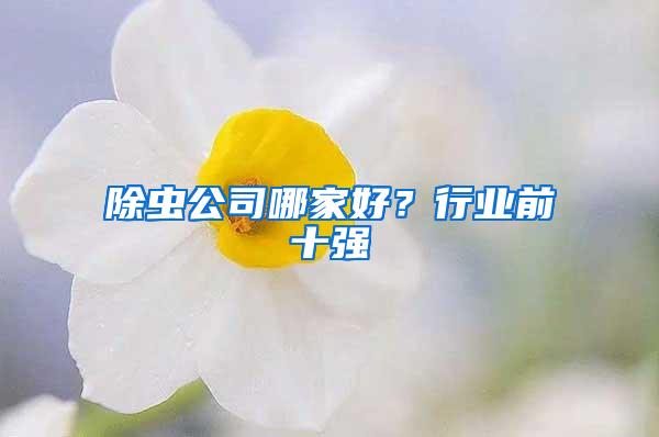 除蟲公司哪家好？行業前十強