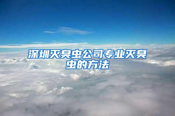 深圳滅臭蟲公司專業滅臭蟲的方法