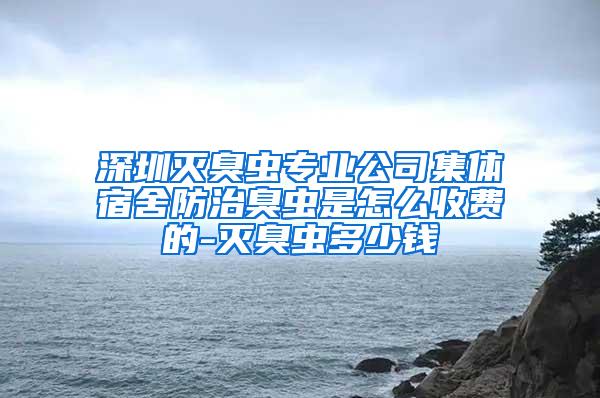 深圳滅臭蟲專業公司集體宿舍防治臭蟲是怎么收費的-滅臭蟲多少錢