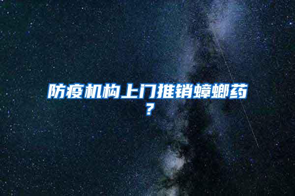 防疫機構上門推銷蟑螂藥？