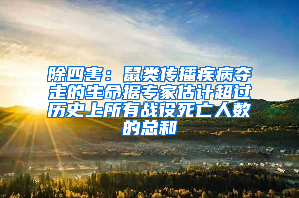 除四害：鼠類傳播疾病奪走的生命據專家估計超過歷史上所有戰役死亡人數的總和