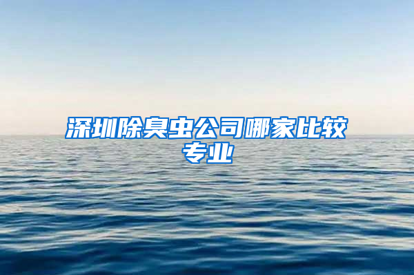 深圳除臭蟲公司哪家比較專業