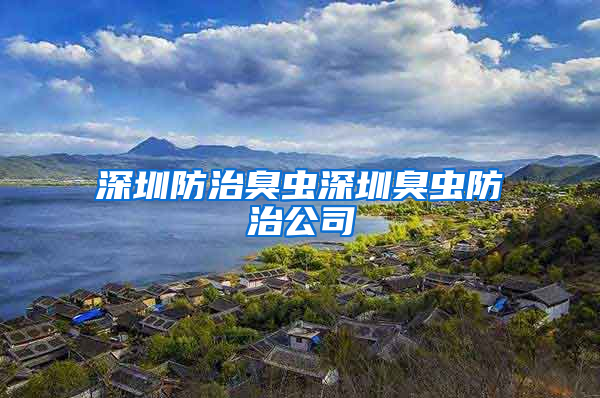 深圳防治臭蟲深圳臭蟲防治公司