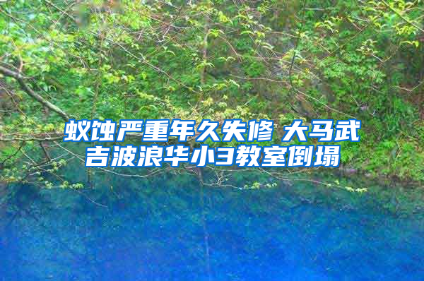 蟻蝕嚴(yán)重年久失修　大馬武吉波浪華小3教室倒塌