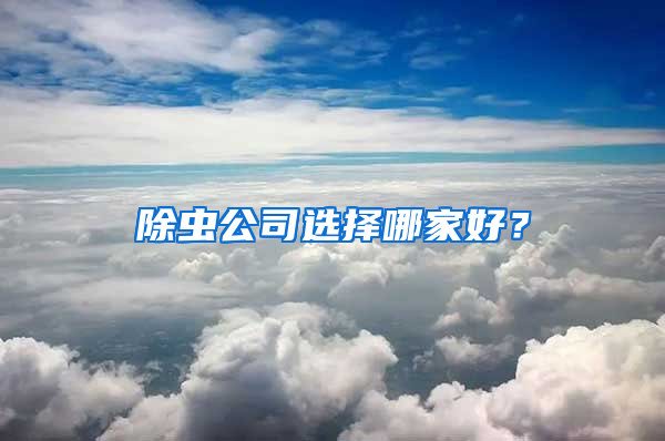 除蟲公司選擇哪家好？