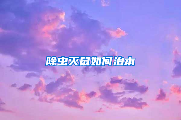 除蟲滅鼠如何治本