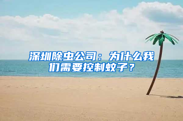 深圳除蟲公司：為什么我們需要控制蚊子？