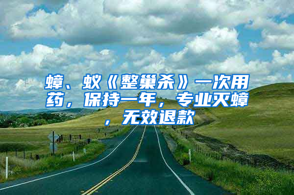 蟑、蟻《整巢殺》一次用藥，保持一年，專業(yè)滅蟑，無效退款