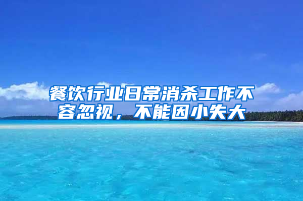 餐飲行業日常消殺工作不容忽視，不能因小失大