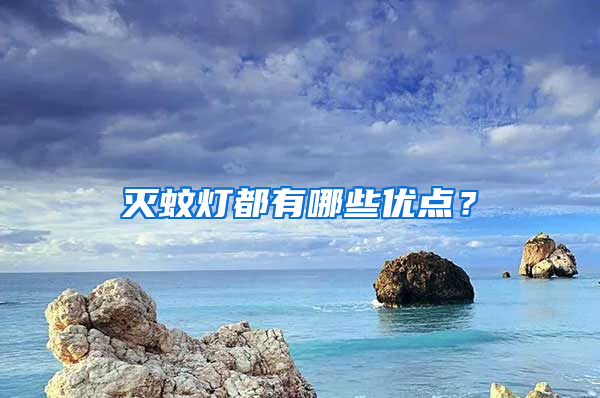 滅蚊燈都有哪些優點？